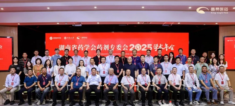 湖南省藥學(xué)會(huì)藥劑專委會(huì)2025年學(xué)術(shù)年會(huì)順利召開(kāi)