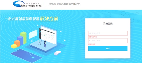 晶易醫藥實驗室信息化系統正式上線，開創國內藥物研究全過程的電子化記錄先河