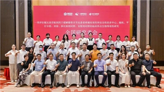 氟比洛芬貼劑Ⅲ期臨床試驗(yàn)全國(guó)多中心方案討論會(huì)順利召開(kāi)